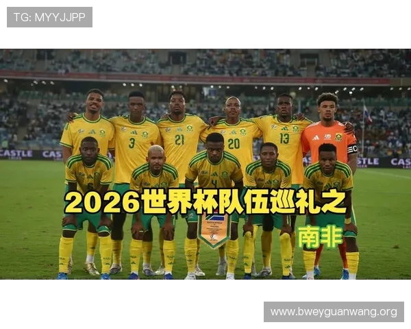 南非国家队球员在2026世界杯前的专访分享球队准备情况与赛场信心